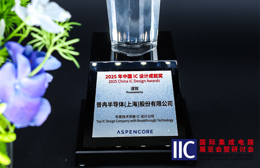 球速体育半导体斩获IIC 2025年度技术突破奖！用"芯"定义未来